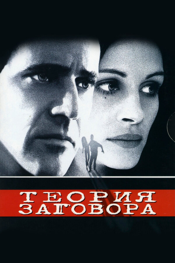 Постер: Теория заговора (1997)