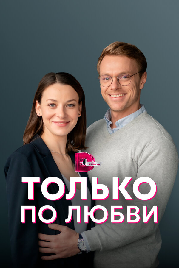 Постер: Только по любви (2022)