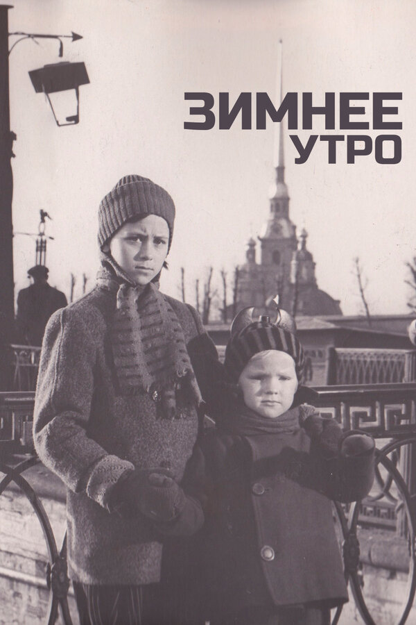Постер: Зимнее утро (1966)