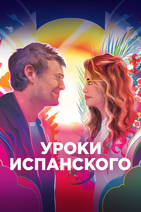 Постер: Уроки испанского (2021)