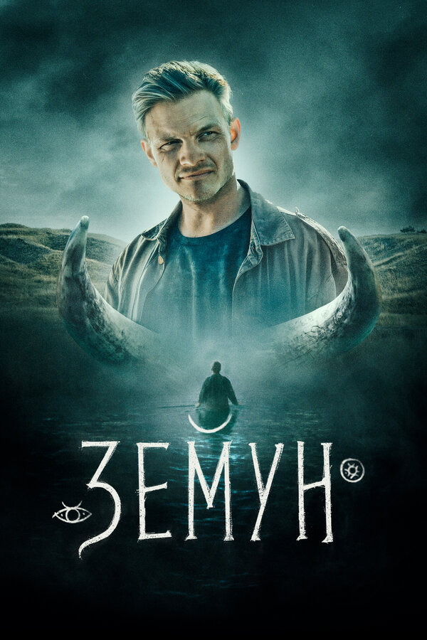 Постер: Земун (2021)