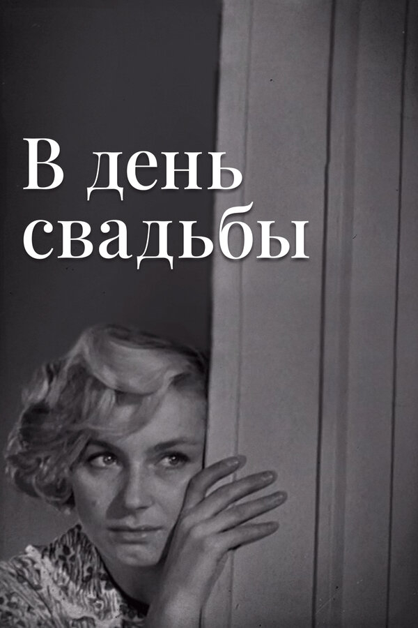 Постер: В день свадьбы (1968)