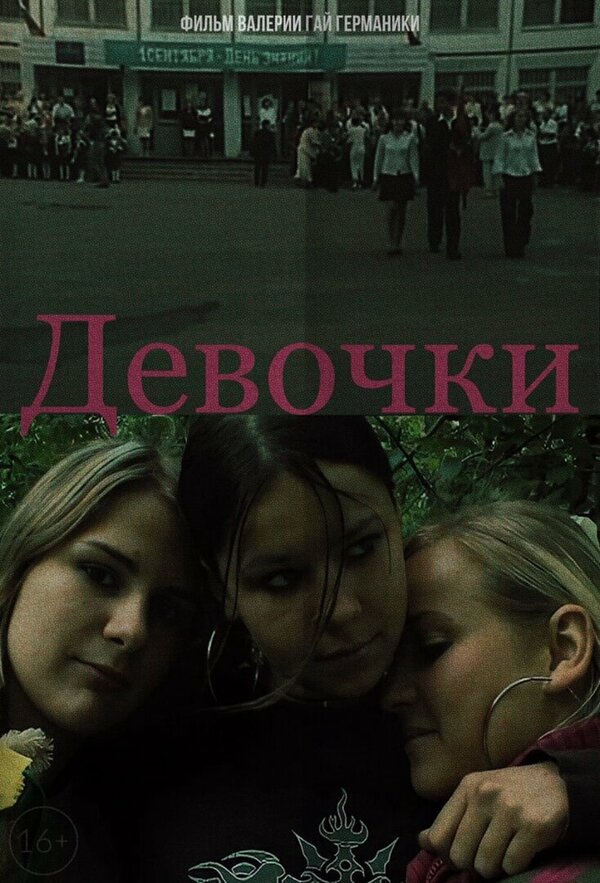 Постер: Девочки (2005)