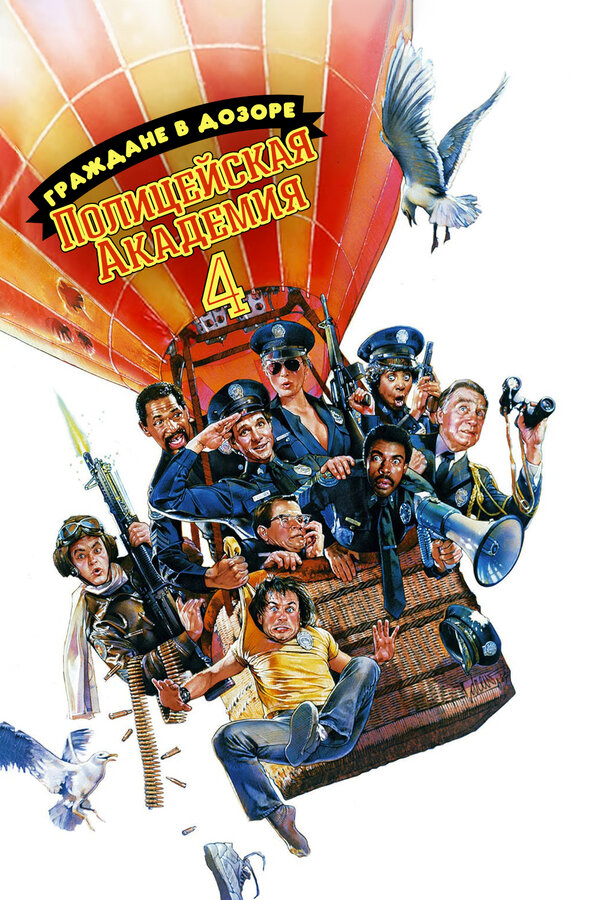 Постер: Полицейская академия 4: Граждане в дозоре (1987)