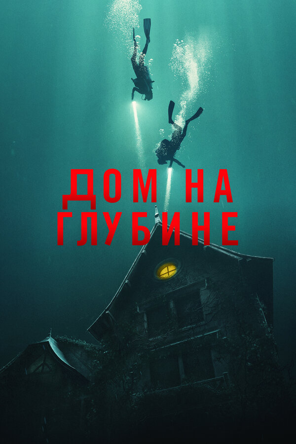 Постер: Дом на глубине (2021)