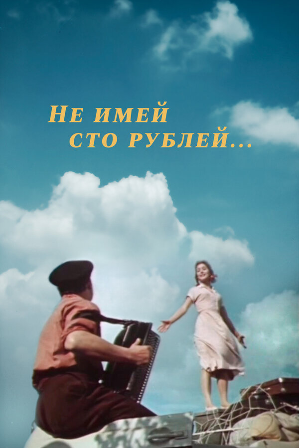 Постер: Не имей 100 рублей... (1959)