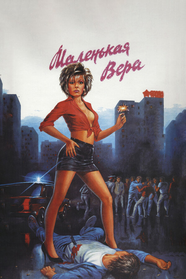 Постер: Маленькая Вера (1988)