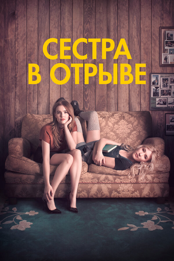 Постер: Сестра в отрыве (2017)