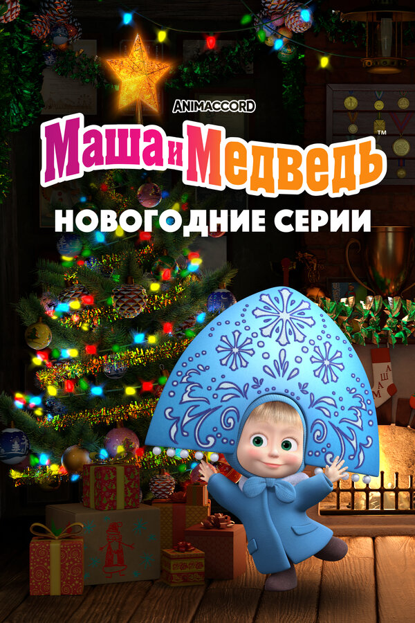 Постер: Маша и Медведь. Новогодние серии (2022)
