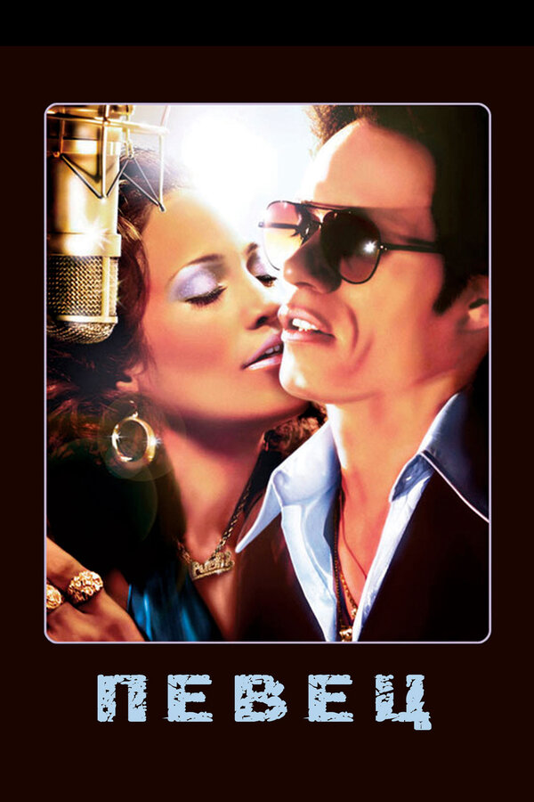 Постер: Певец (2006)
