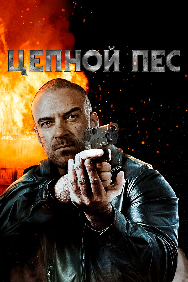 Постер: Цепной пес (2020)