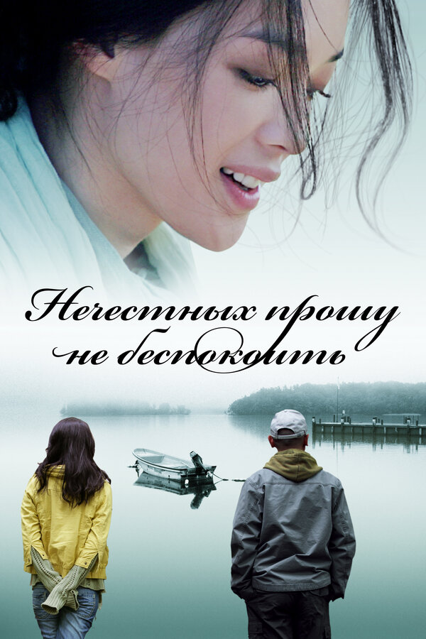 Постер: Нечестных прошу не беспокоить (2008)
