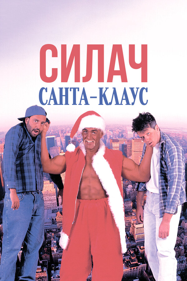 Постер: Силач Санта-Клаус (1996)
