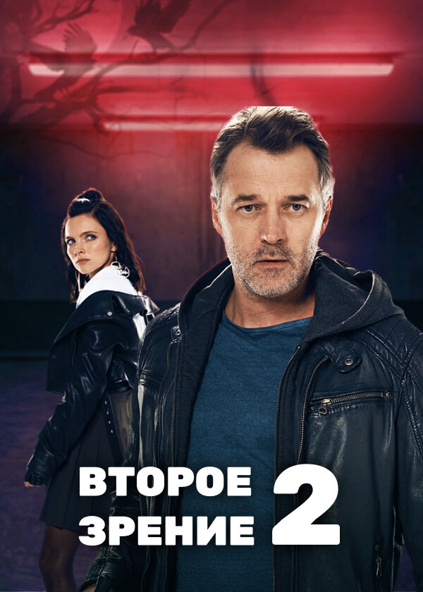 Постер: Второе зрение 2 (2022)