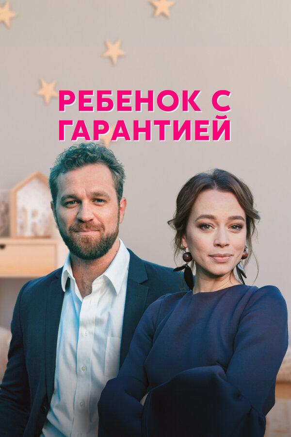 Постер: Ребёнок с гарантией (2021)