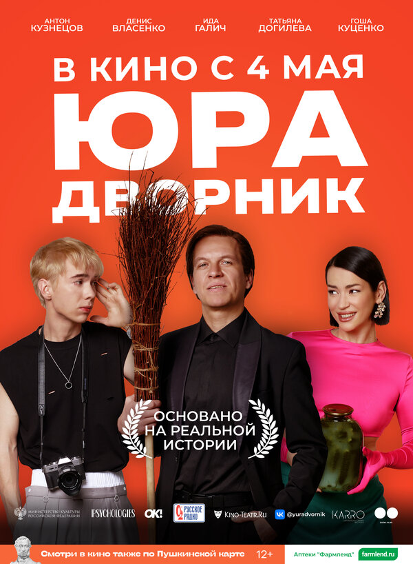 Постер: Юра дворник (2023)