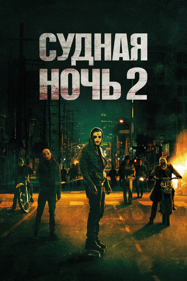 Постер: Судная ночь 2 (2014)