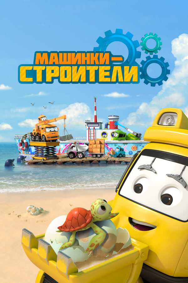 Постер: Машинки-строители (2020)