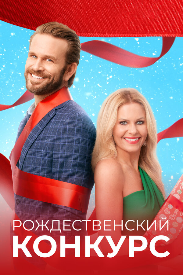 Постер: Рождественский конкурс (2021)