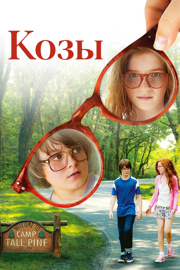 Постер: Козы (2012)