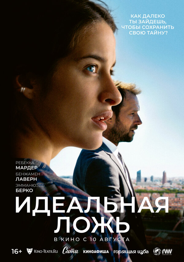 Постер: Идеальная ложь (2022)