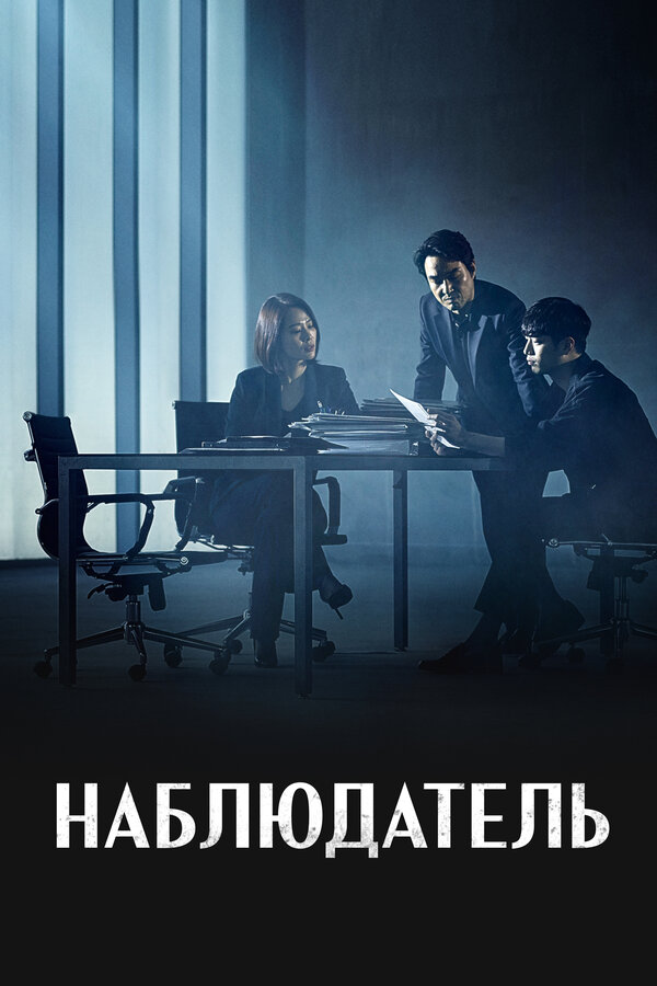 Постер: Наблюдатель (2019)