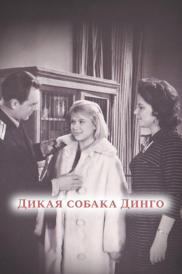 Постер: Дикая собака динго (1962)