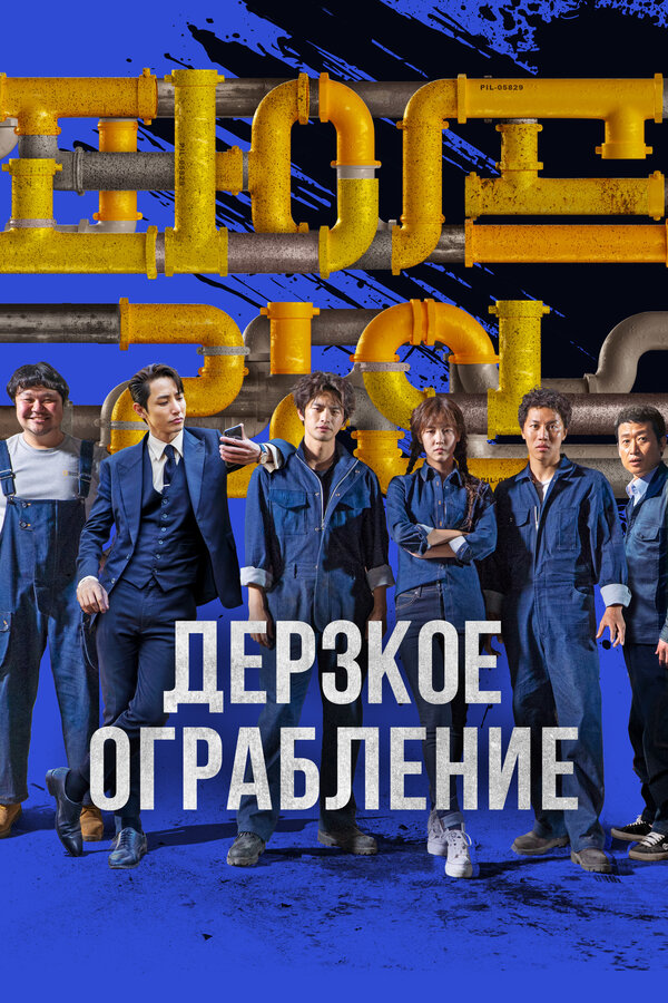 Постер: Дерзкое ограбление (2021)