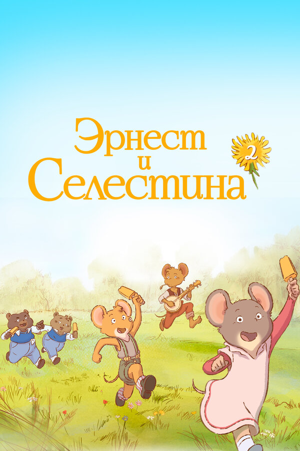 Постер: Эрнест и Селестина (2017)