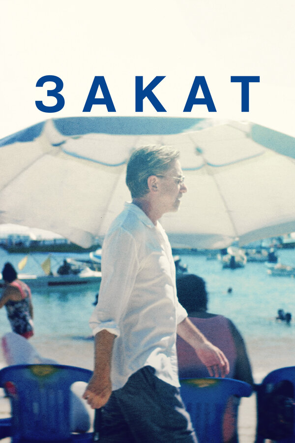 Постер: Закат (2021)