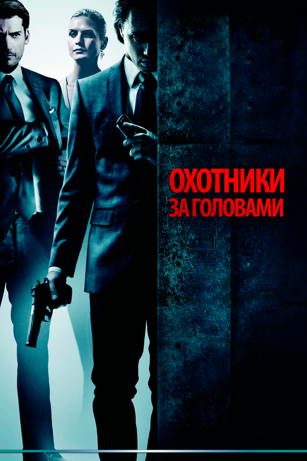 Постер: Охотники за головами (2011)