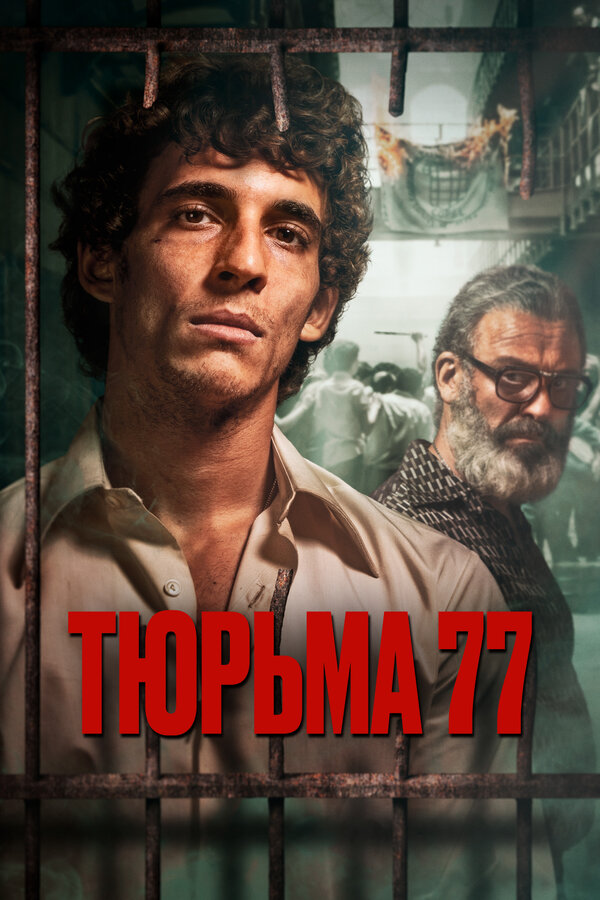 Постер: Тюрьма 77 (2022)
