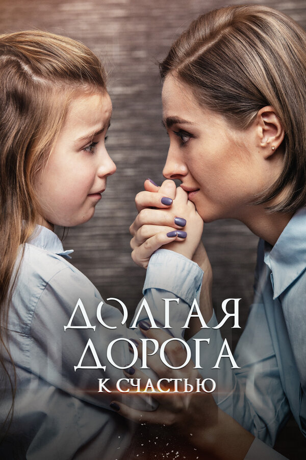 Постер: Долгая дорога к счастью (2020)