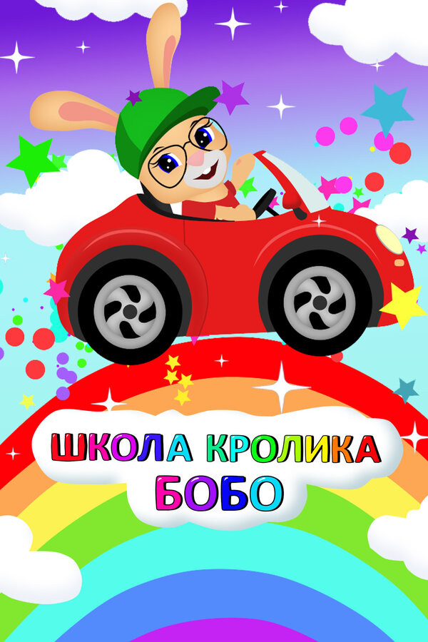 Постер: Школа Кролика Бобо (2019)