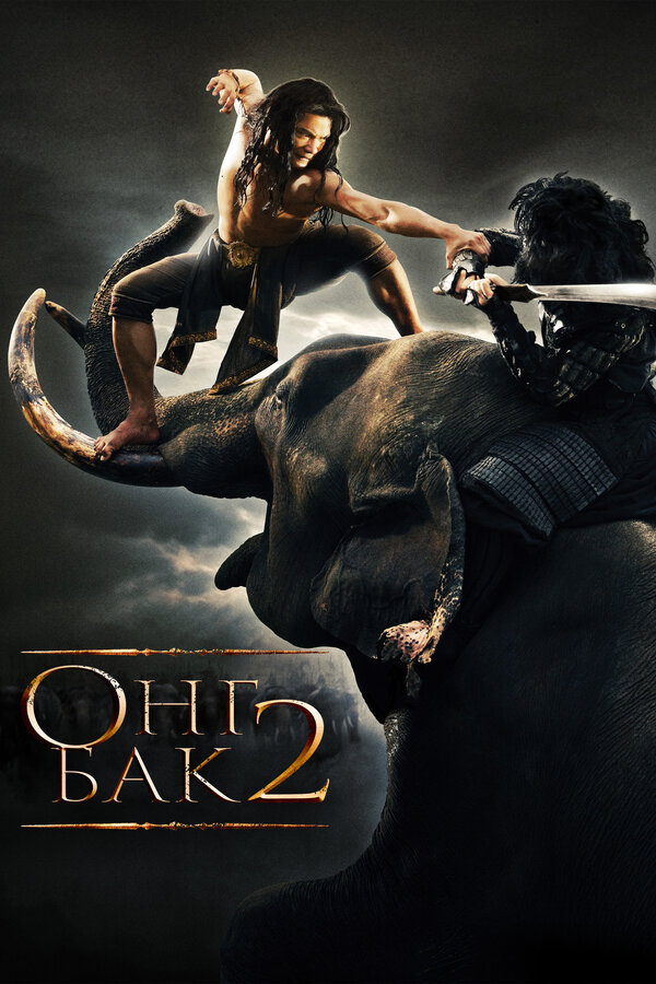 Постер: Онг Бак 2: Непревзойденный (2008)