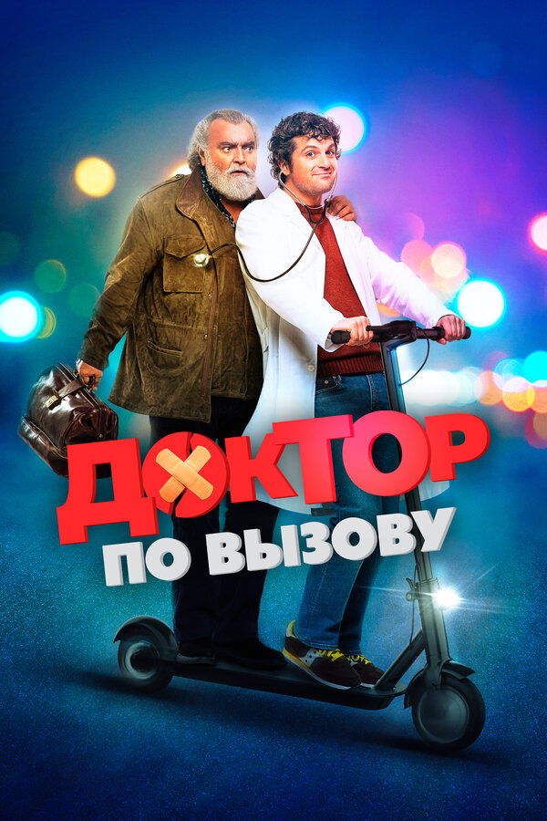 Постер: Доктор по вызову (2021)