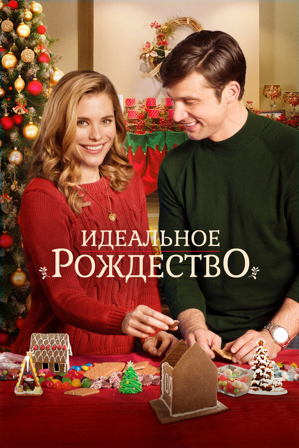 Постер: Идеальное Рождество (2016)