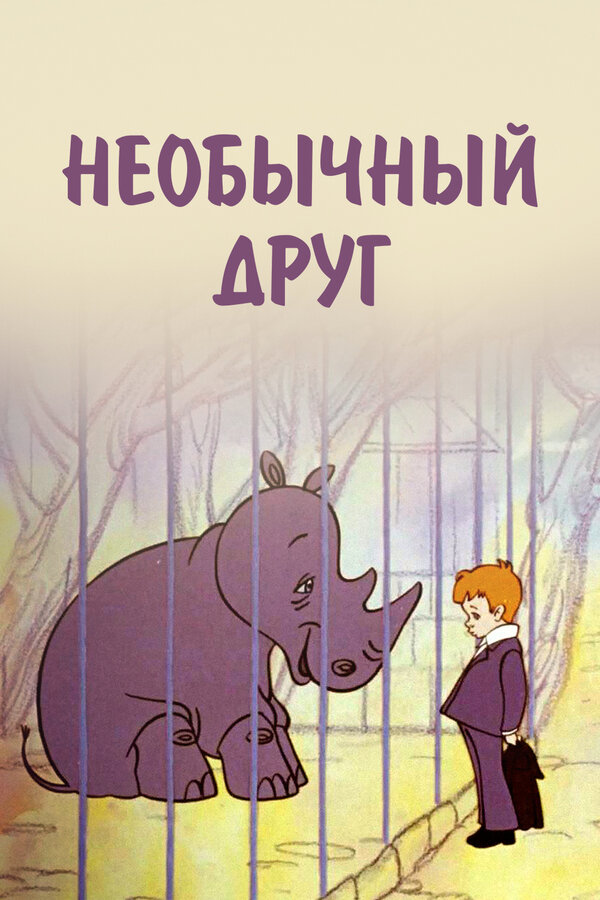 Постер: Необычный друг (1975)