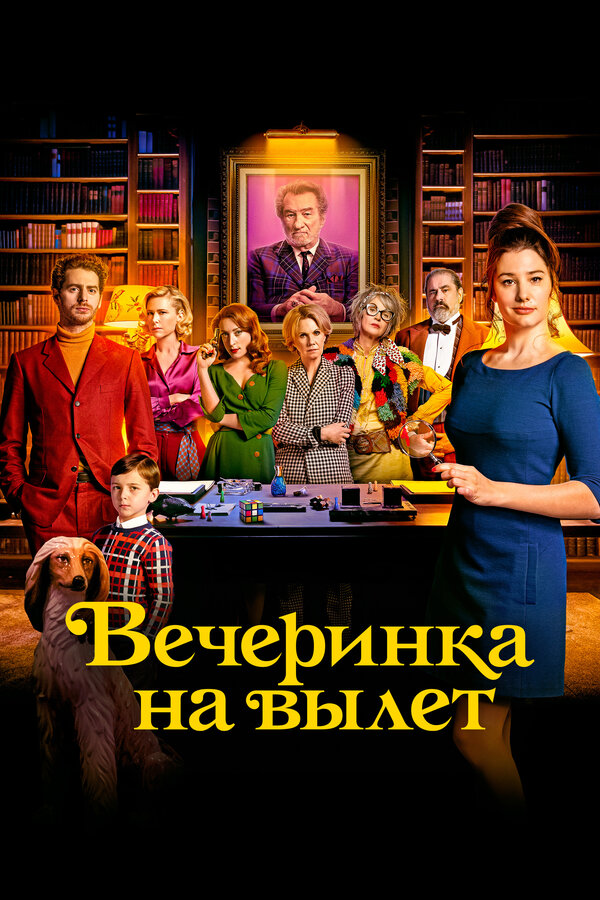 Постер: Вечеринка на вылет (2022)