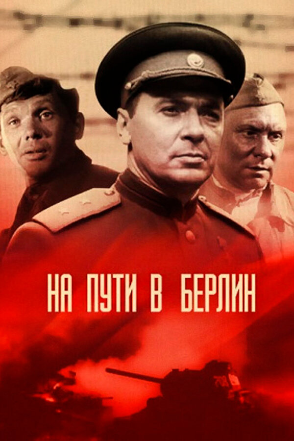 Постер: На пути в Берлин (1969)