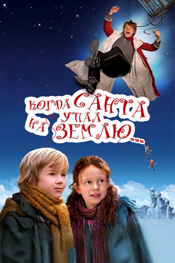 Постер: Когда Санта упал на Землю (2011)