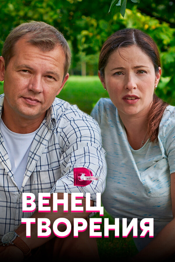 Постер: Венец творения (2019)