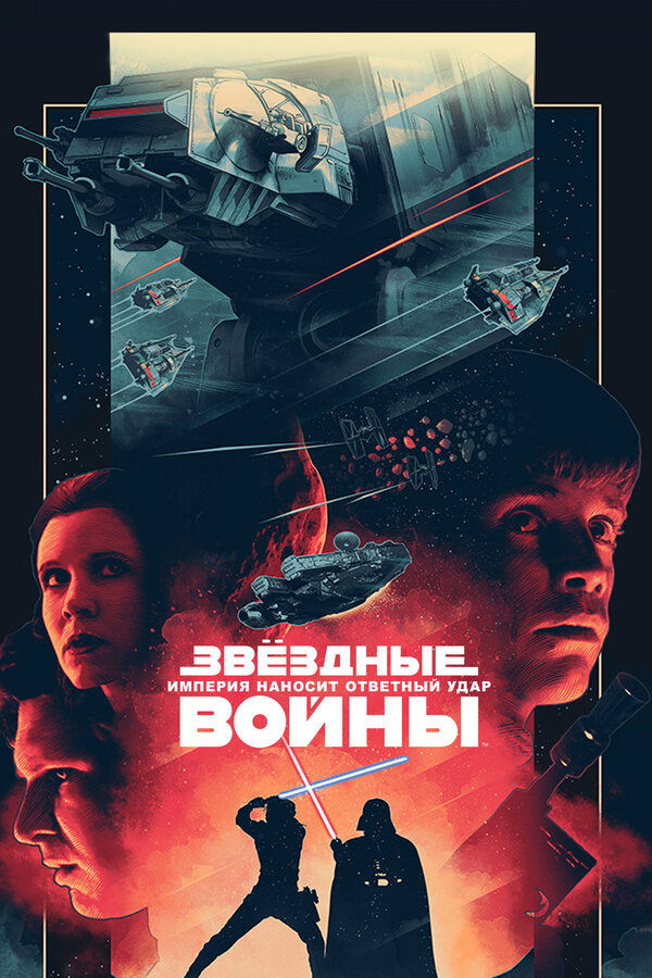 Постер: Звёздные войны: Эпизод 5 – Империя наносит ответный удар (1980)