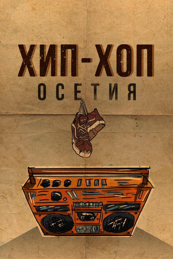 Постер: Хип-хоп Осетия (2022)
