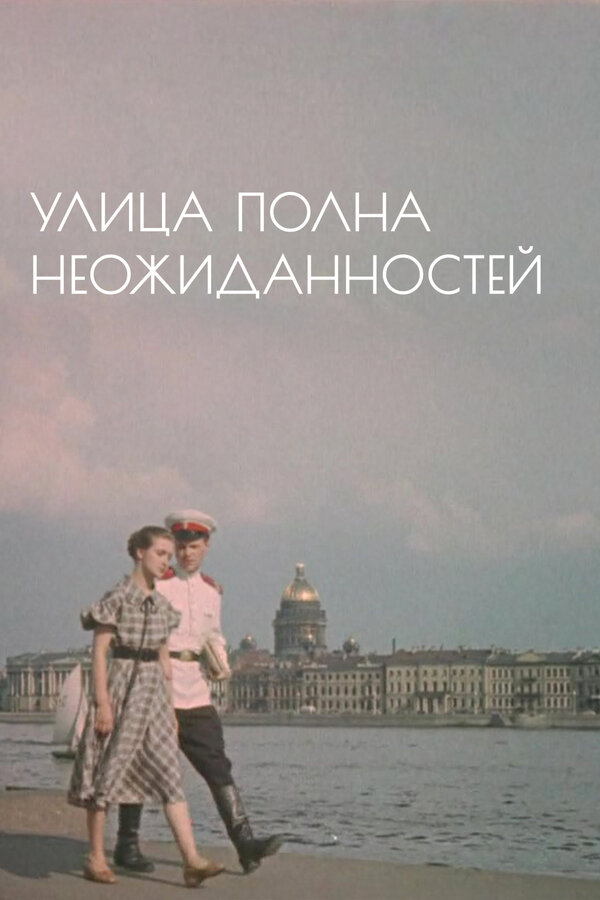 Постер: Улица полна неожиданностей (1958)