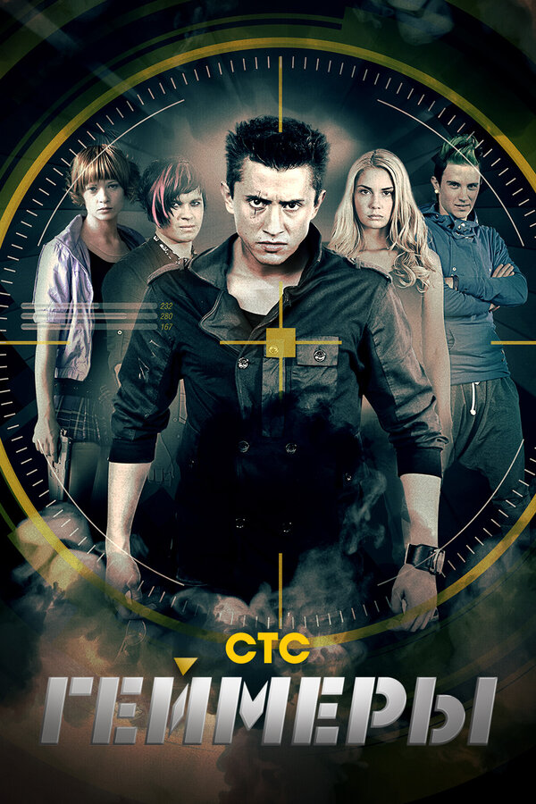 Постер: Геймеры (2012)