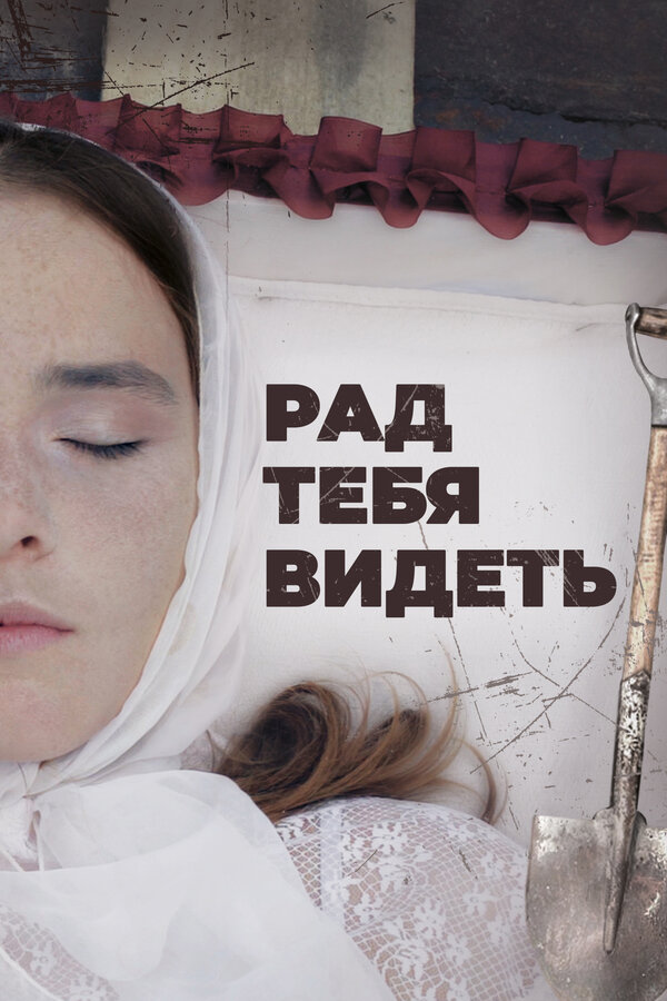 Постер: Рад тебя видеть (2020)