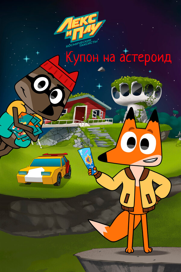 Лекс и Плу: Космические таксисты. Купон на астероид