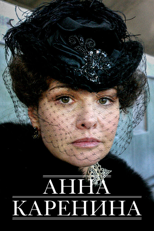 Постер: Анна Каренина (2008)