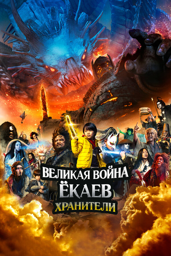 Постер: Великая война ёкаев: Хранители (2021)